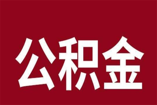 东至一年提取一次公积金流程（一年一次提取住房公积金）